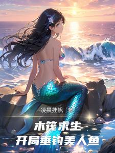 海洋求生:开局获得百倍